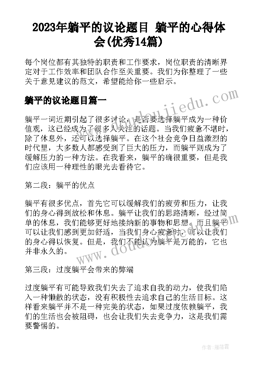 2023年躺平的议论题目 躺平的心得体会(优秀14篇)