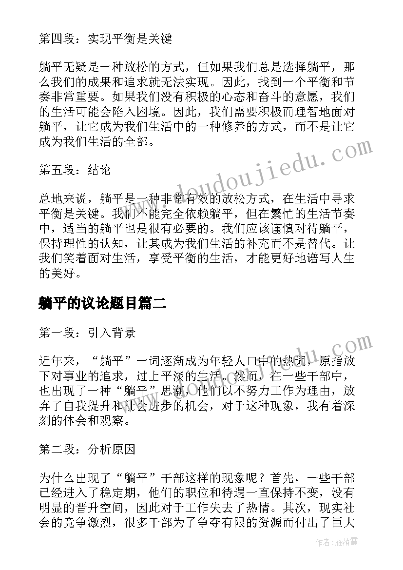 2023年躺平的议论题目 躺平的心得体会(优秀14篇)