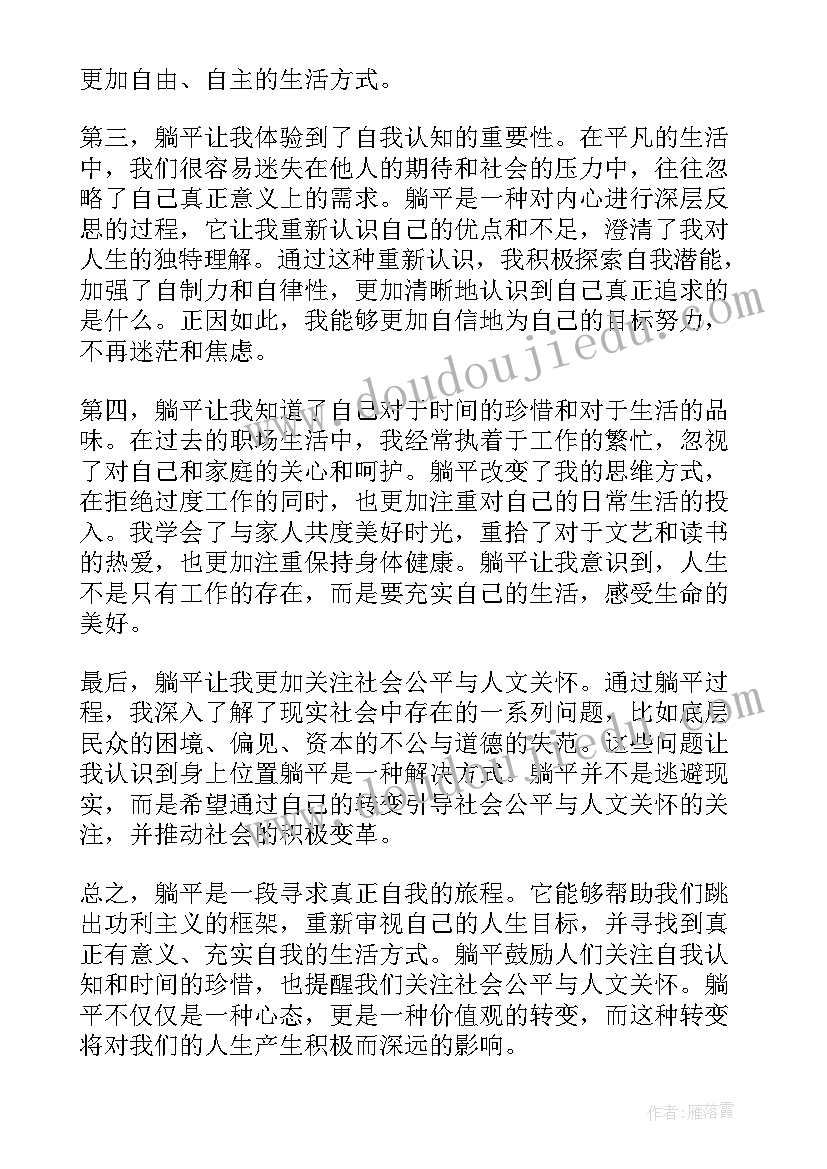 2023年躺平的议论题目 躺平的心得体会(优秀14篇)