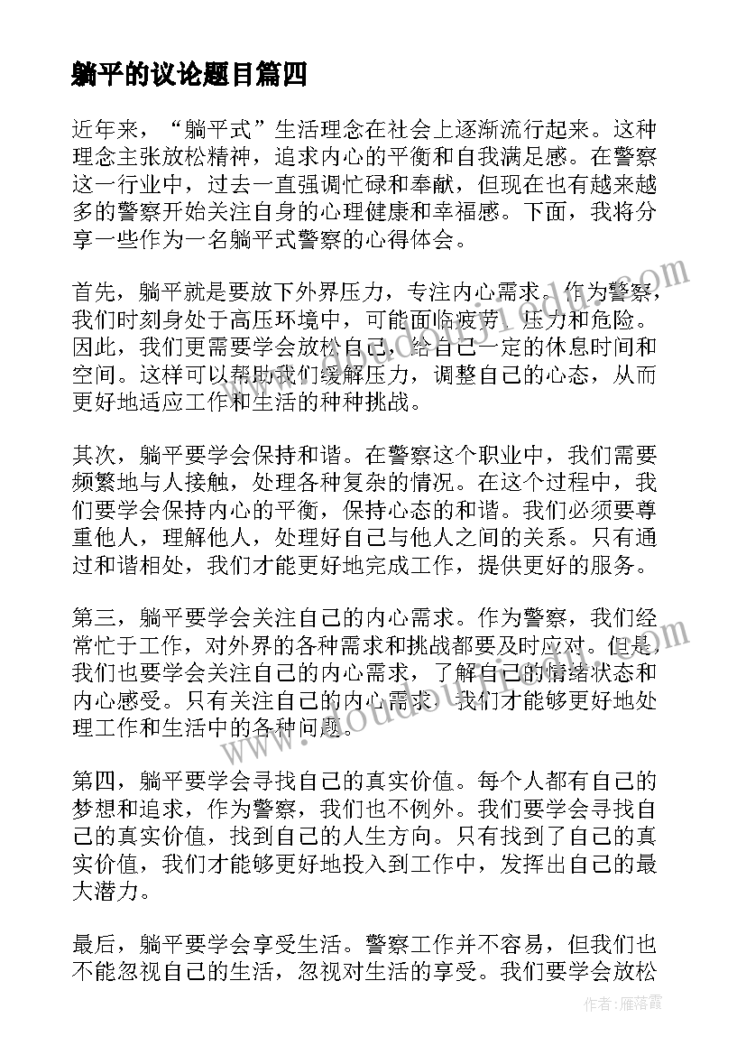 2023年躺平的议论题目 躺平的心得体会(优秀14篇)