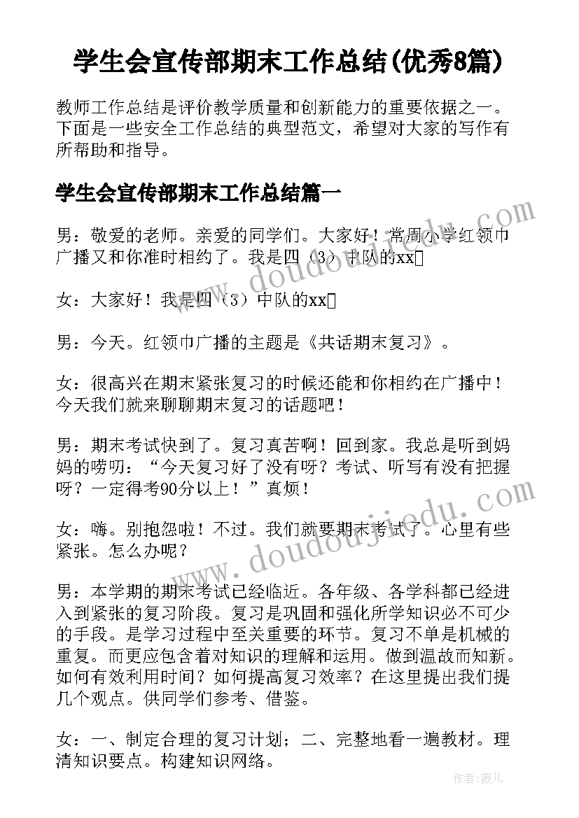 学生会宣传部期末工作总结(优秀8篇)