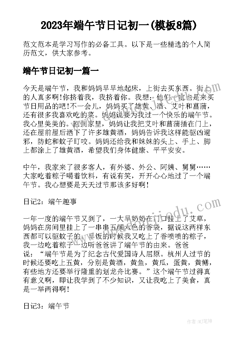 2023年端午节日记初一(模板8篇)