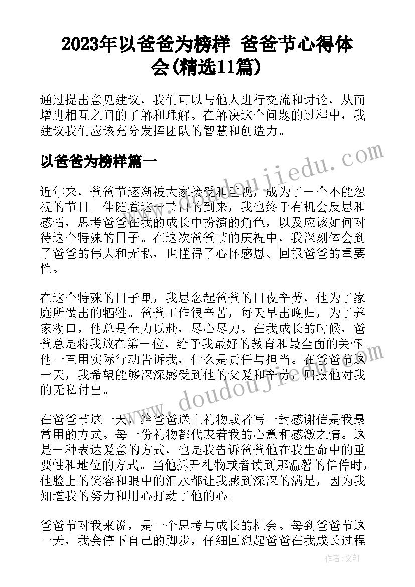 2023年以爸爸为榜样 爸爸节心得体会(精选11篇)