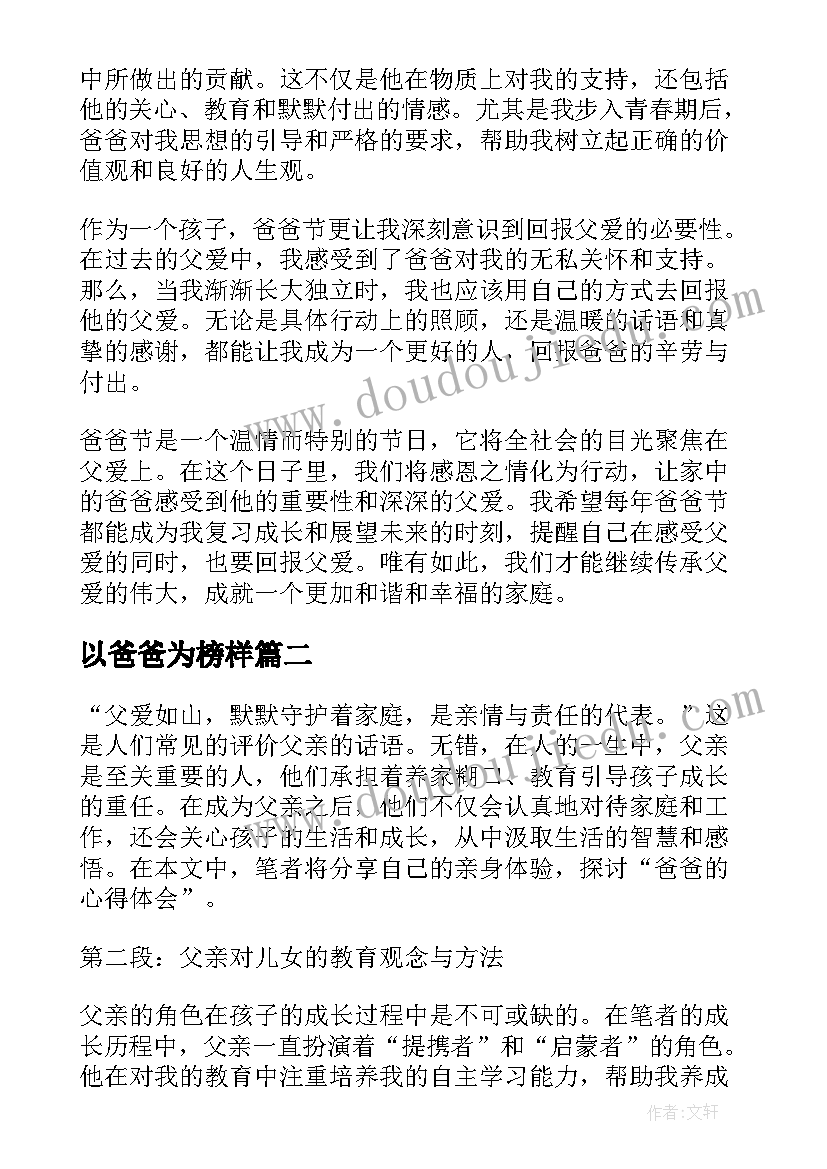 2023年以爸爸为榜样 爸爸节心得体会(精选11篇)