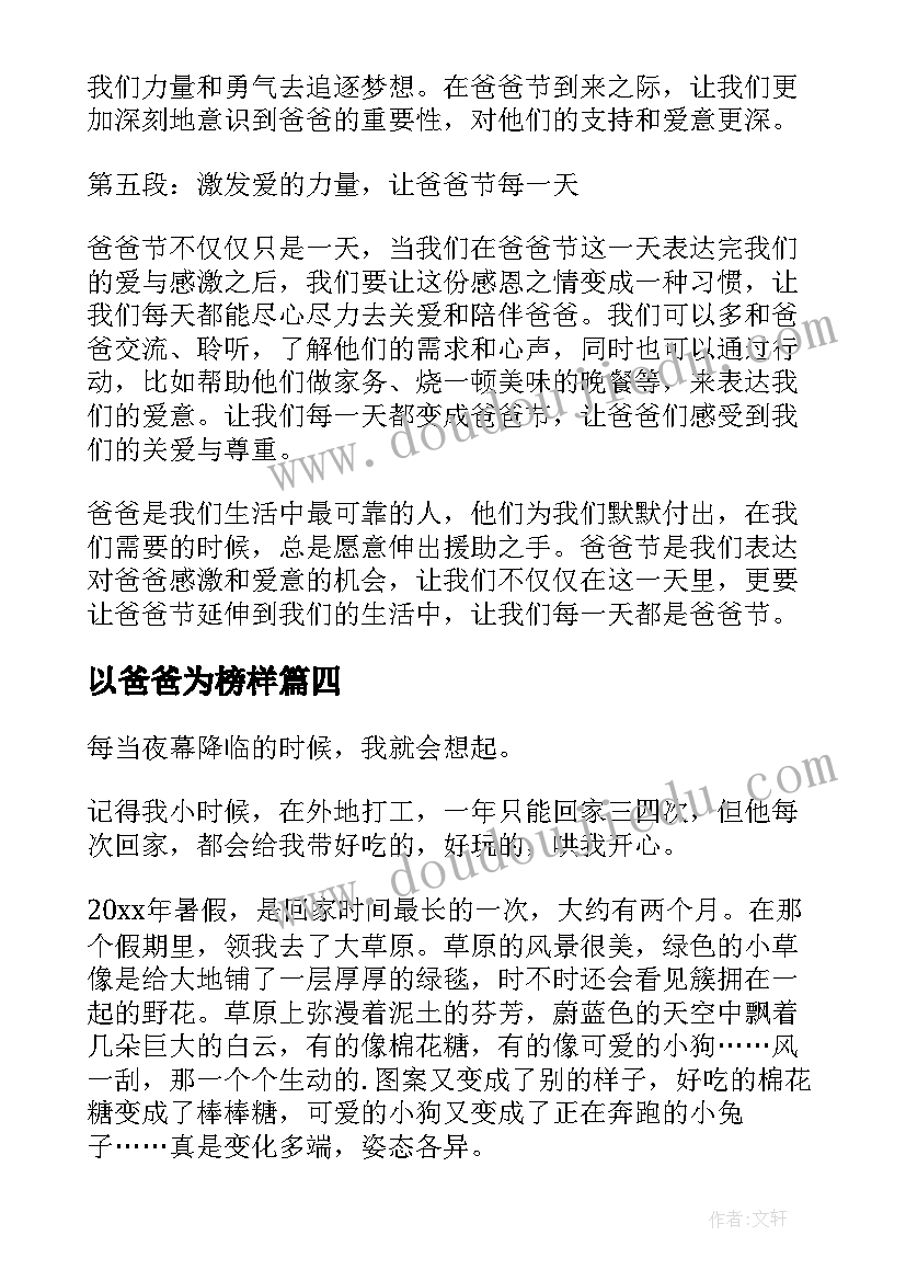 2023年以爸爸为榜样 爸爸节心得体会(精选11篇)