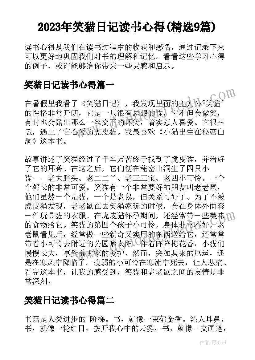 2023年笑猫日记读书心得(精选9篇)