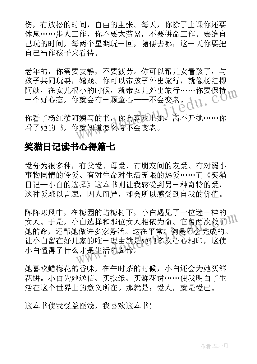 2023年笑猫日记读书心得(精选9篇)