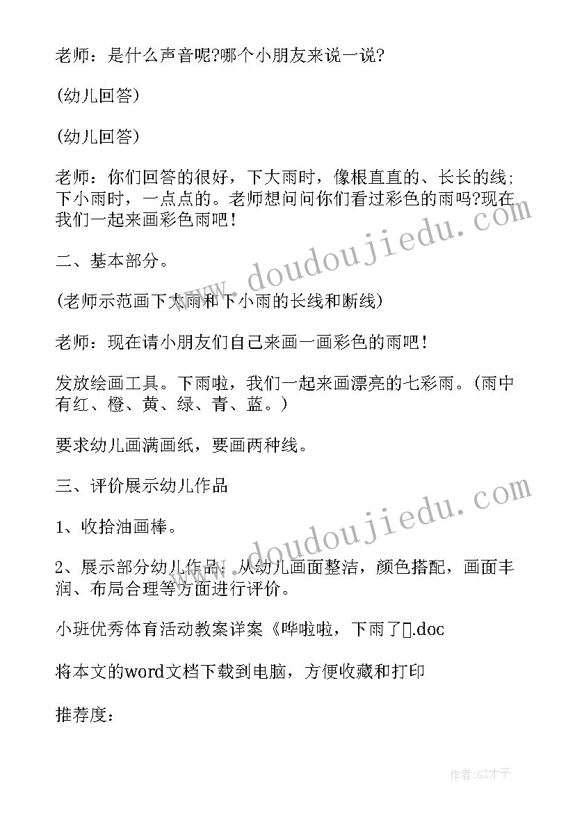 最新小班体育活动教案详案哗啦啦下雨了反思 小班体育活动教案详案哗啦啦下雨了(模板8篇)