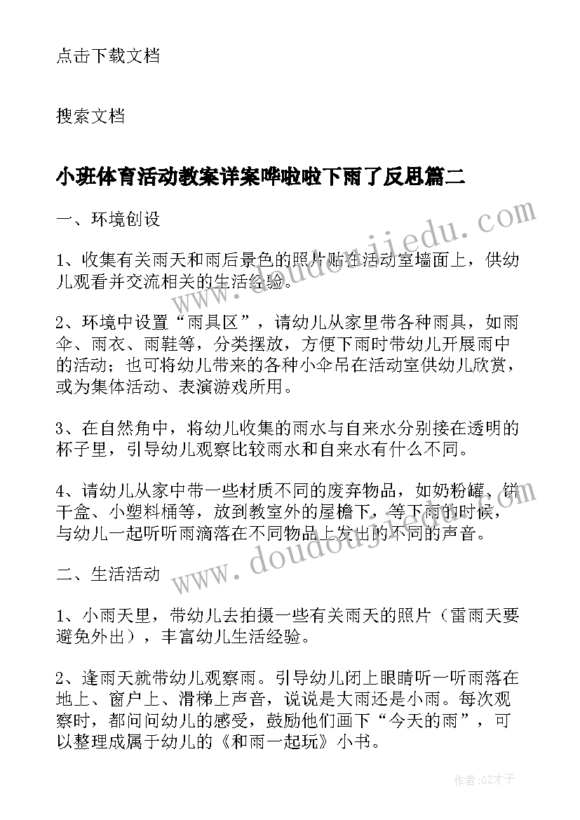 最新小班体育活动教案详案哗啦啦下雨了反思 小班体育活动教案详案哗啦啦下雨了(模板8篇)