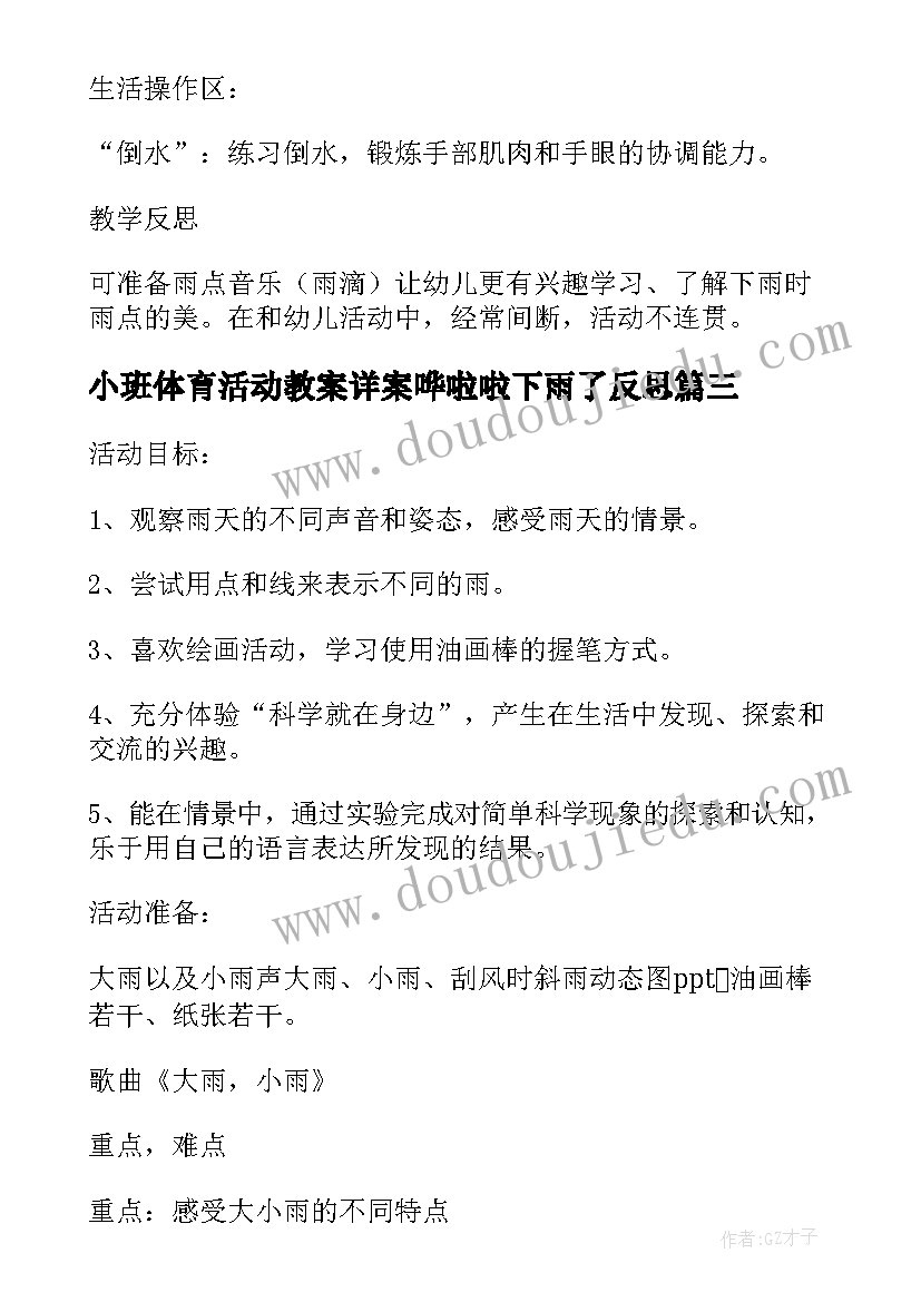 最新小班体育活动教案详案哗啦啦下雨了反思 小班体育活动教案详案哗啦啦下雨了(模板8篇)