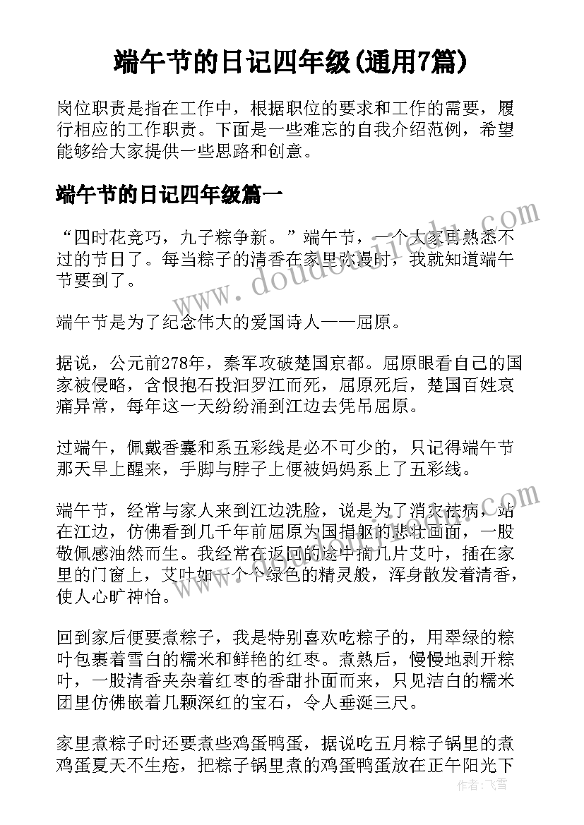 端午节的日记四年级(通用7篇)