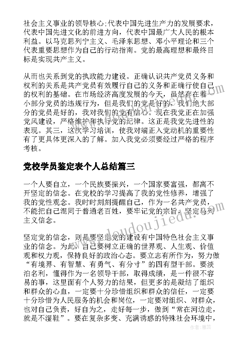 最新党校学员鉴定表个人总结(大全8篇)