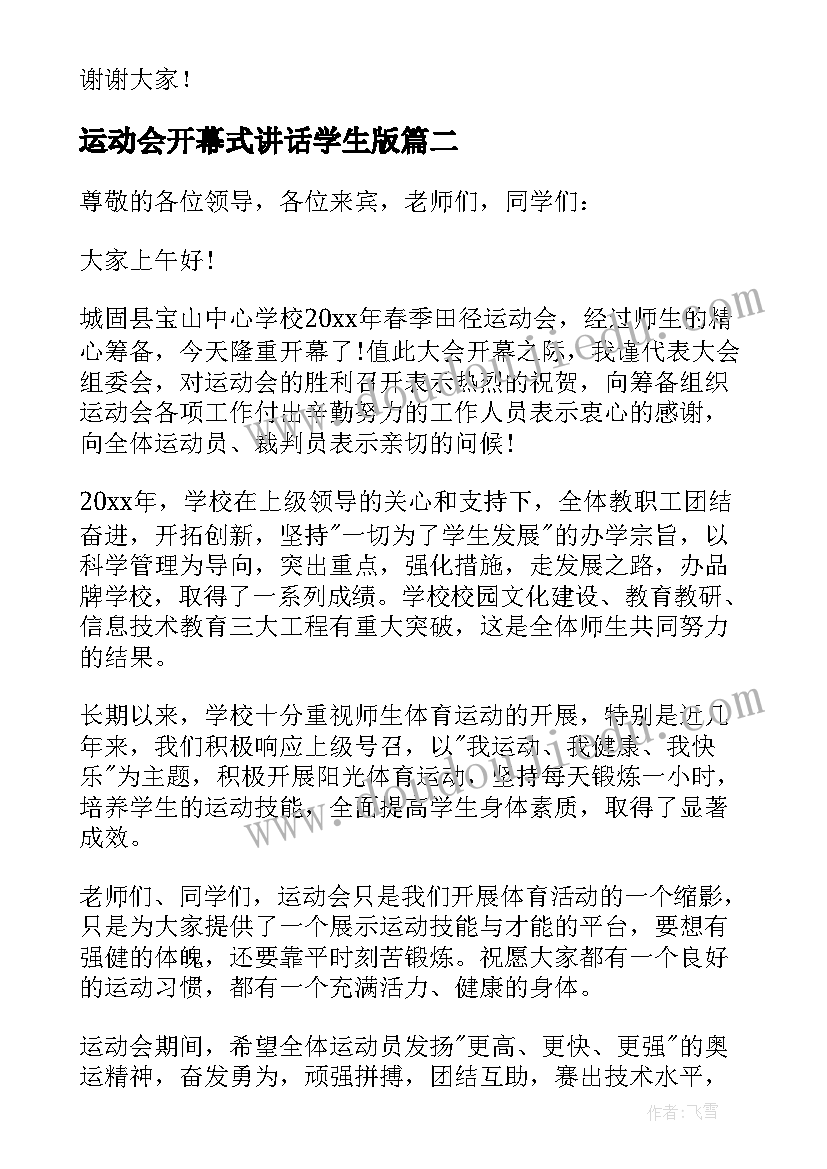 最新运动会开幕式讲话学生版 运动会开幕式讲话(精选16篇)