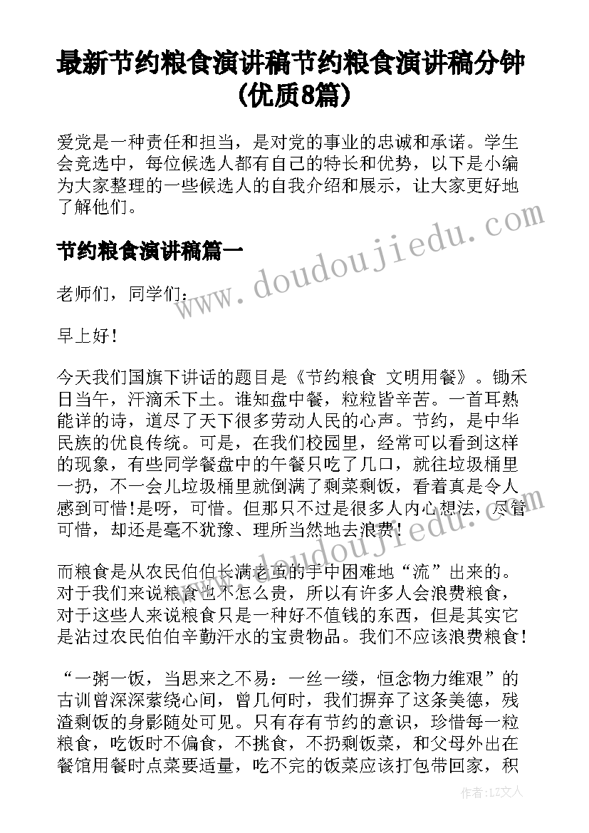 最新节约粮食演讲稿 节约粮食演讲稿分钟(优质8篇)