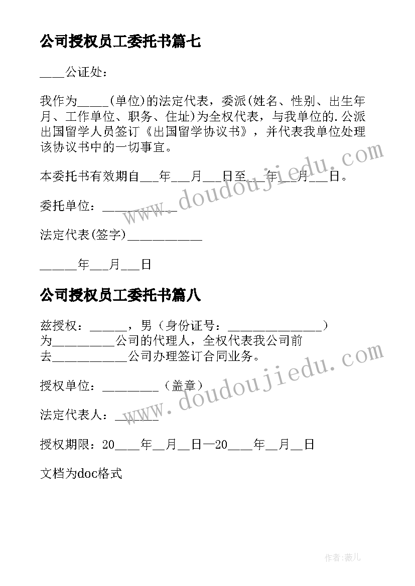 公司授权员工委托书 公司给员工的授权委托书(模板8篇)