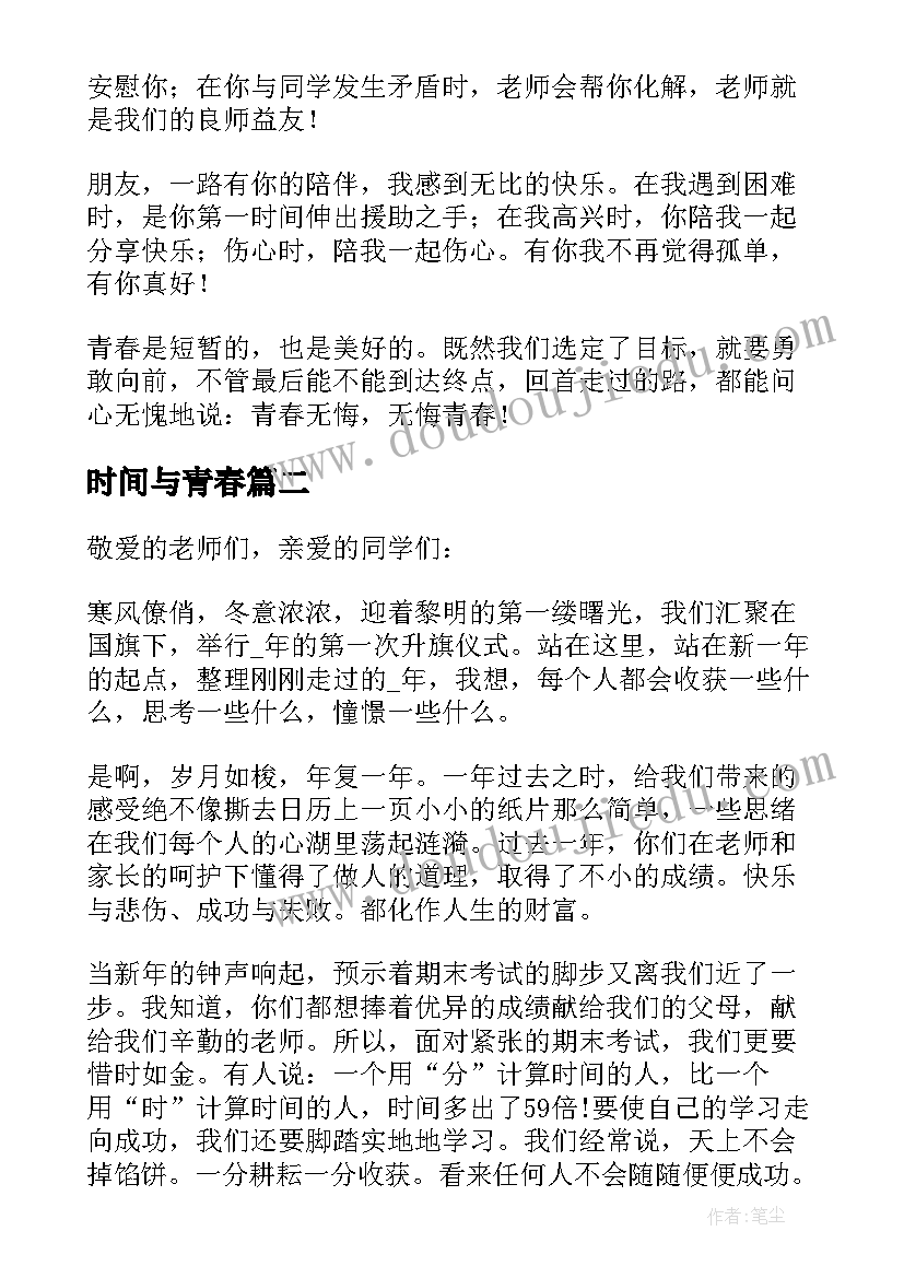 2023年时间与青春 把握时间青春演讲稿(汇总11篇)