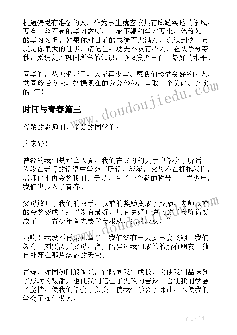 2023年时间与青春 把握时间青春演讲稿(汇总11篇)