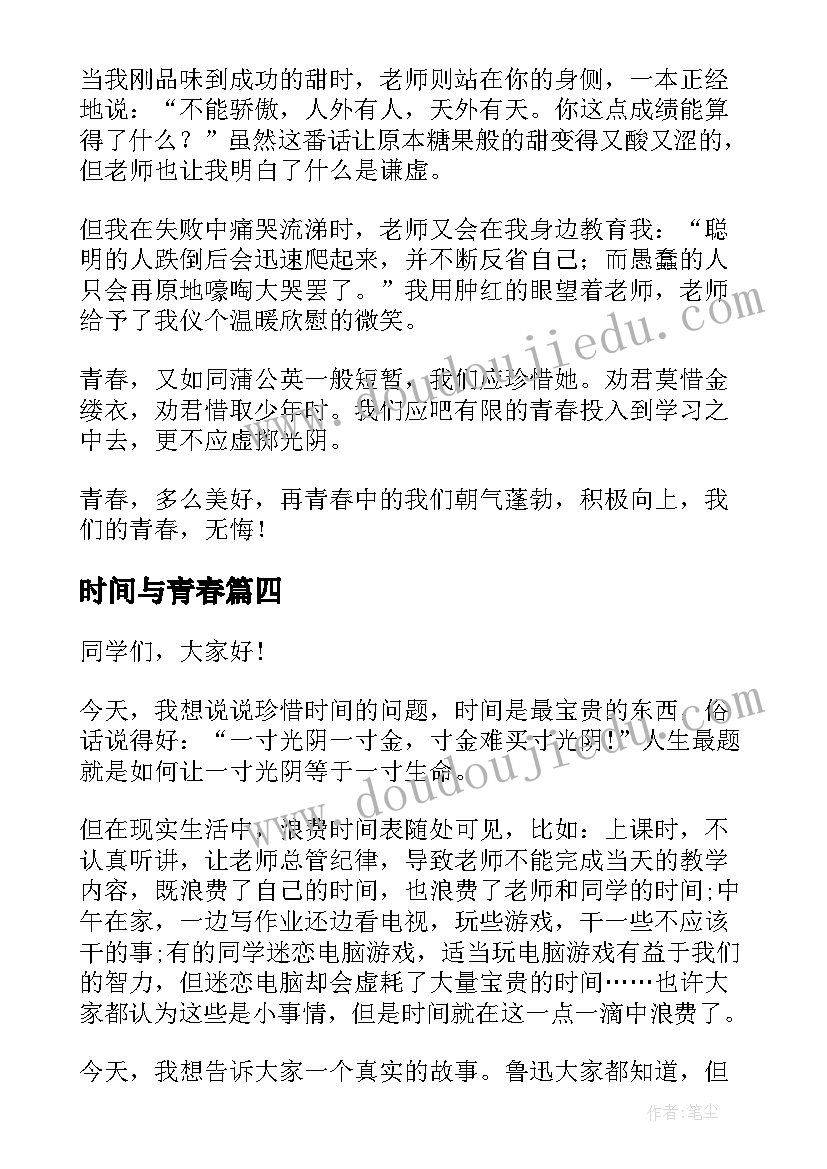 2023年时间与青春 把握时间青春演讲稿(汇总11篇)