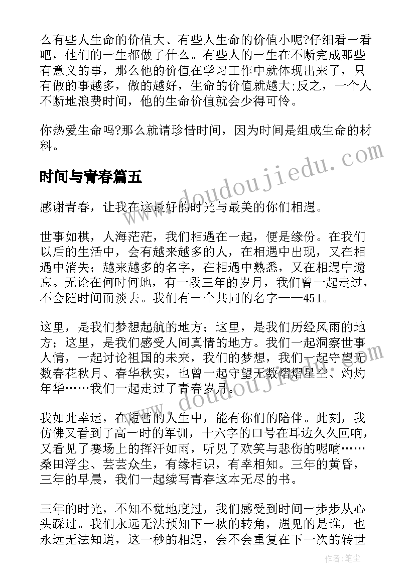 2023年时间与青春 把握时间青春演讲稿(汇总11篇)