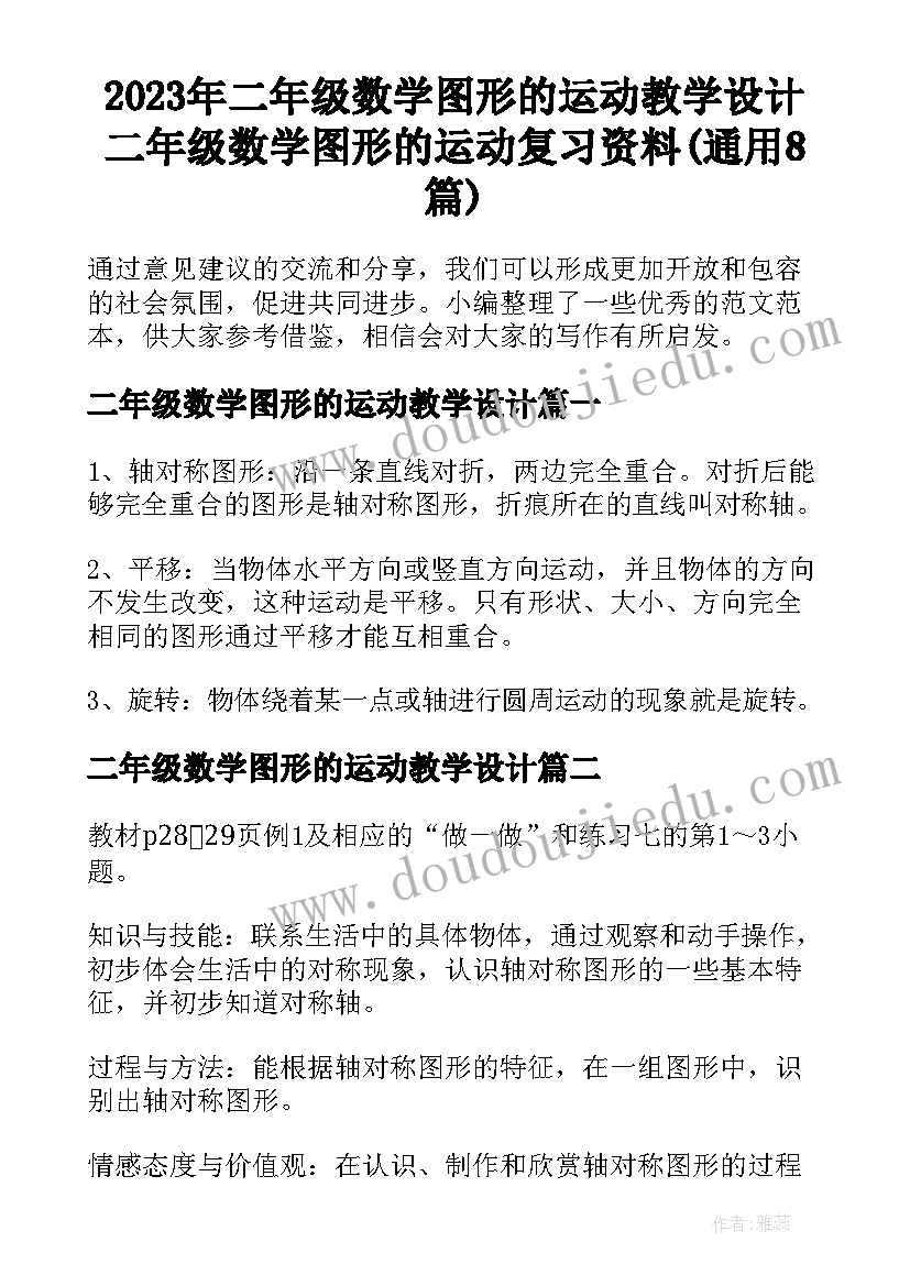 2023年二年级数学图形的运动教学设计 二年级数学图形的运动复习资料(通用8篇)