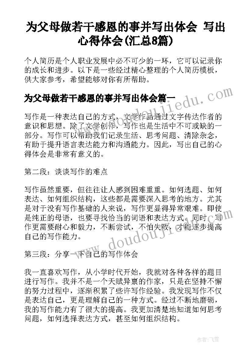 为父母做若干感恩的事并写出体会 写出心得体会(汇总8篇)