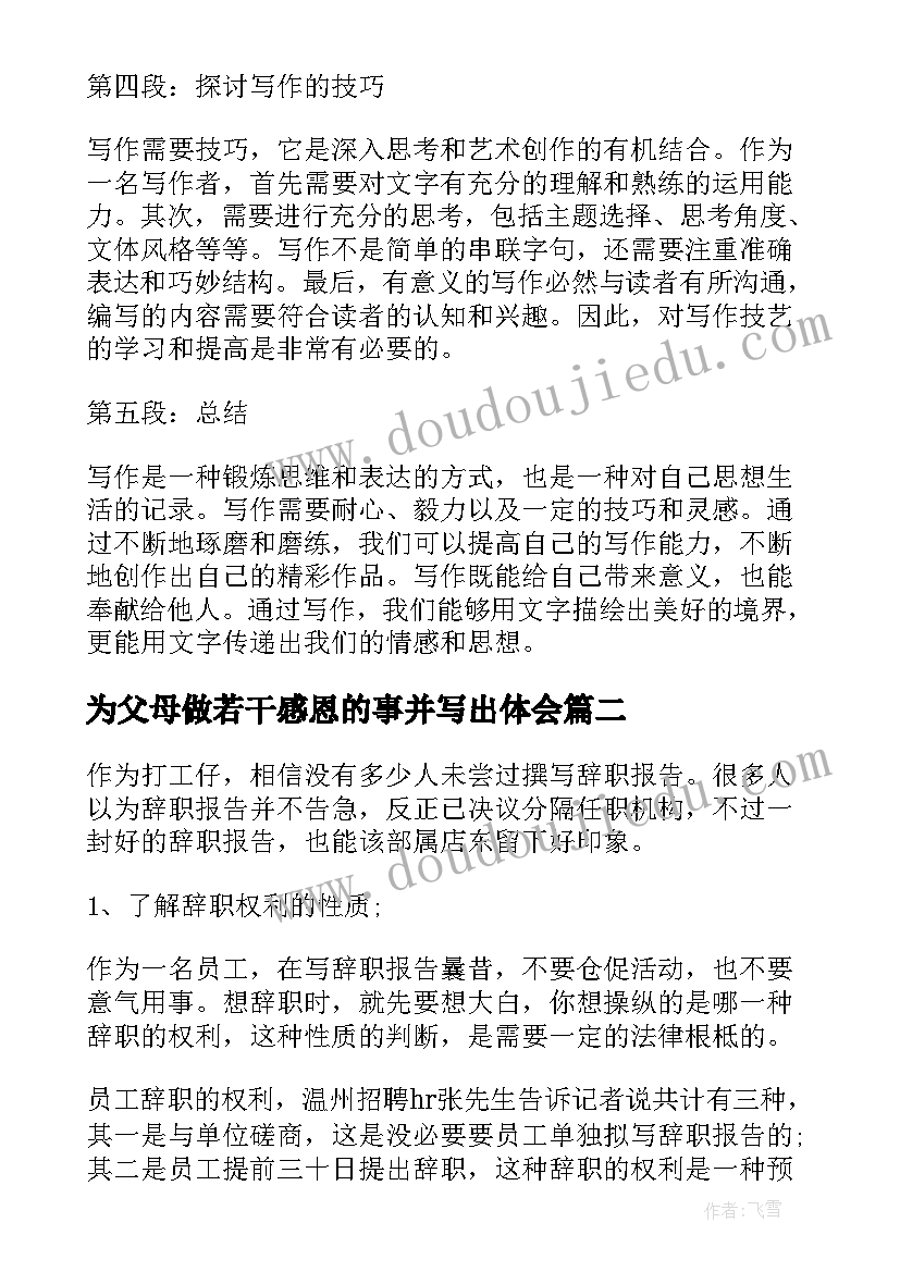 为父母做若干感恩的事并写出体会 写出心得体会(汇总8篇)