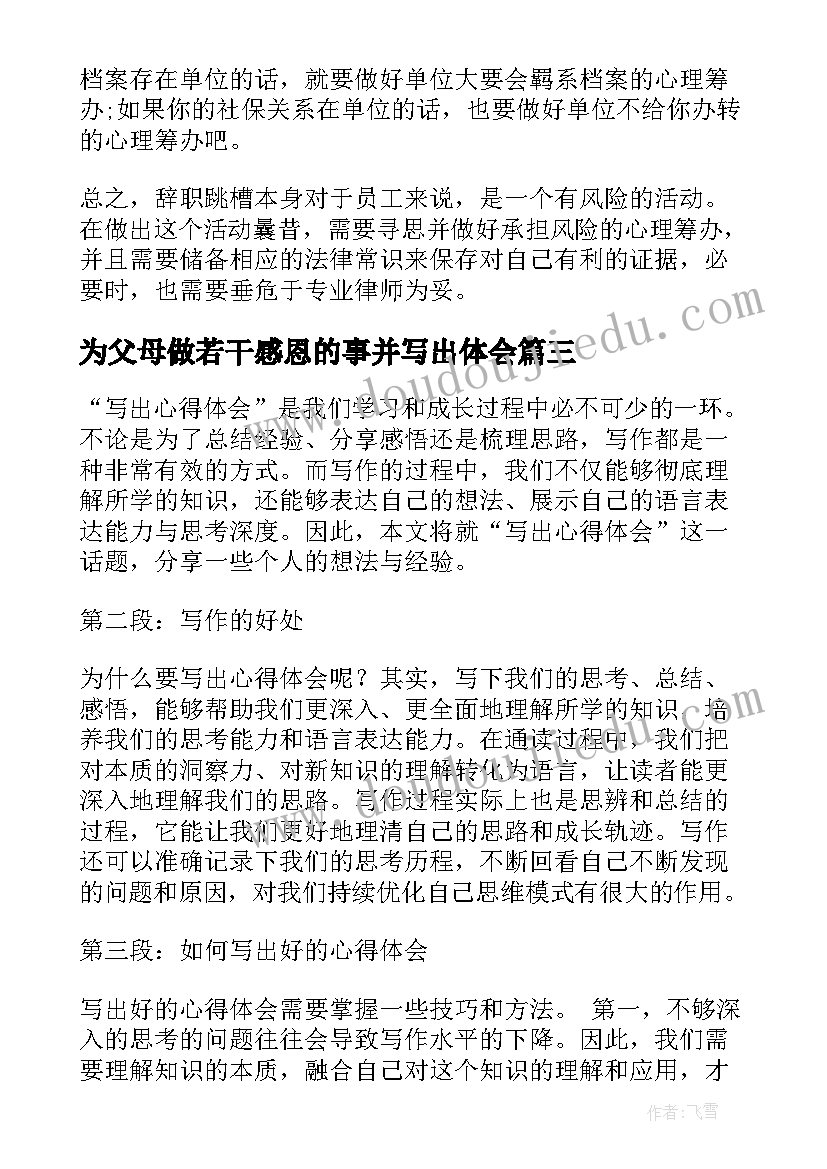 为父母做若干感恩的事并写出体会 写出心得体会(汇总8篇)