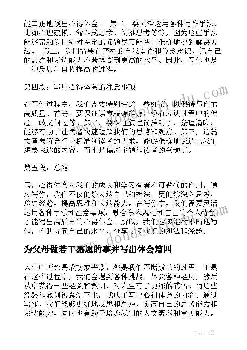 为父母做若干感恩的事并写出体会 写出心得体会(汇总8篇)