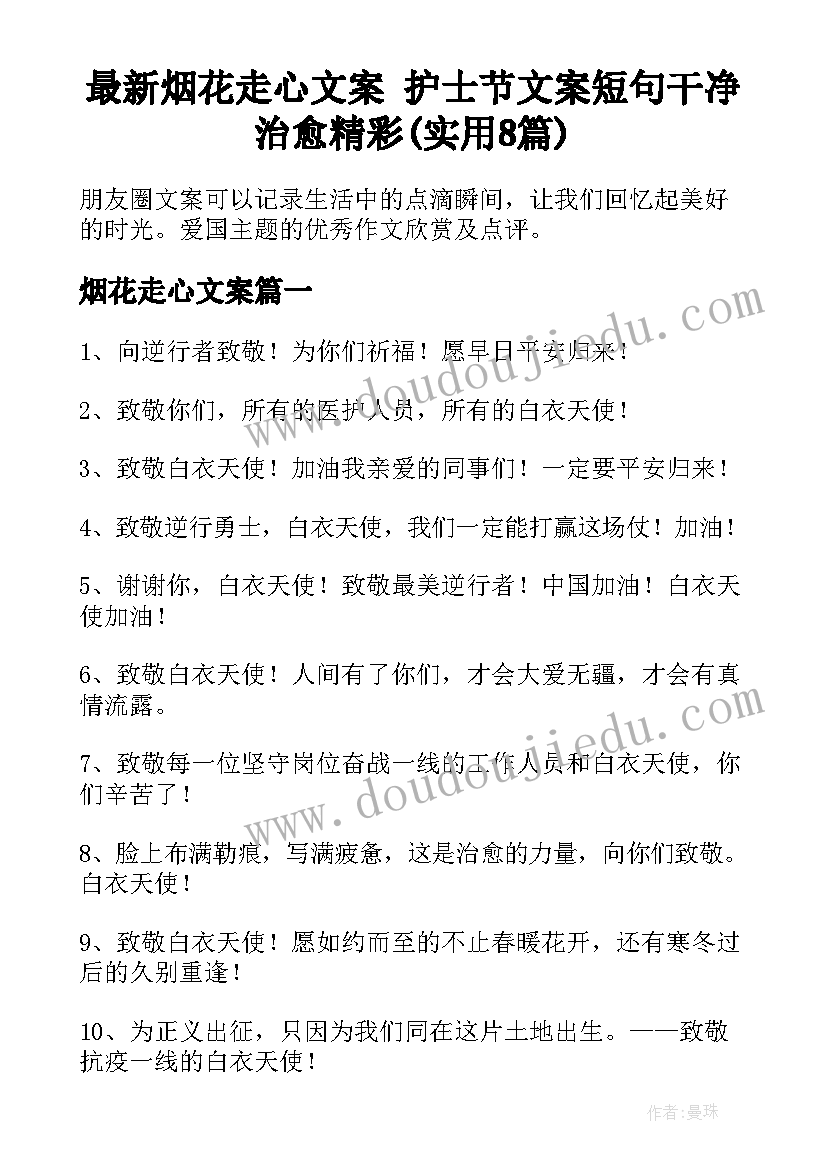 最新烟花走心文案 护士节文案短句干净治愈精彩(实用8篇)