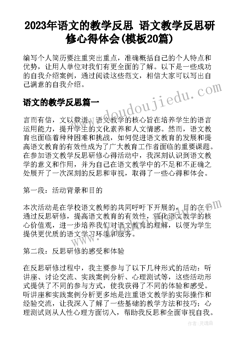 2023年语文的教学反思 语文教学反思研修心得体会(模板20篇)