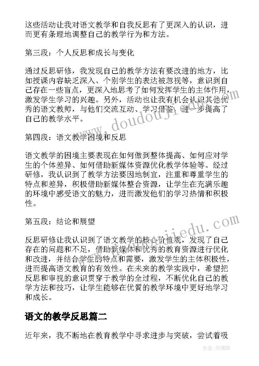 2023年语文的教学反思 语文教学反思研修心得体会(模板20篇)