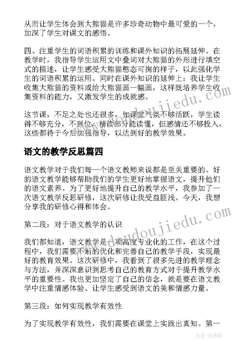 2023年语文的教学反思 语文教学反思研修心得体会(模板20篇)