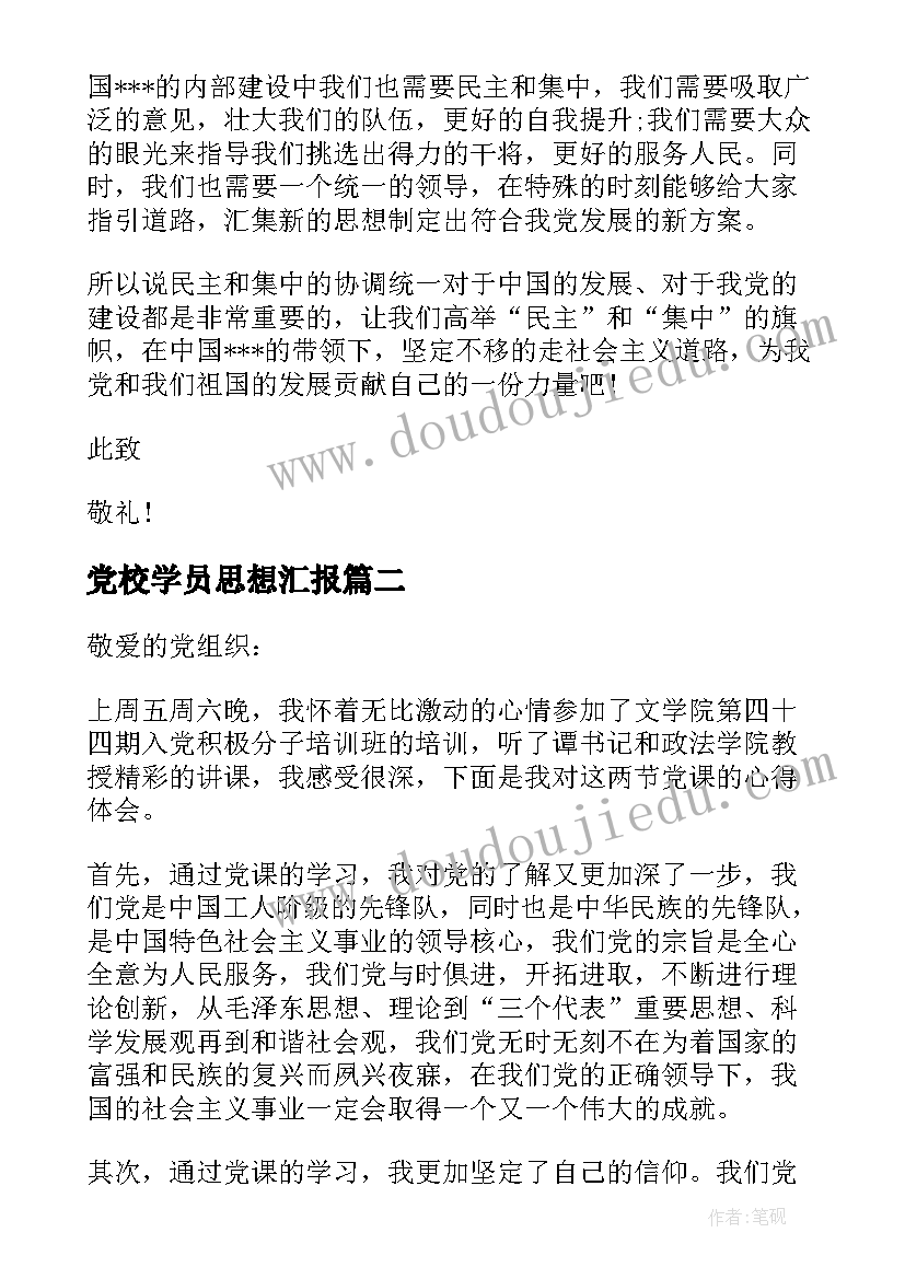 党校学员思想汇报(优质10篇)