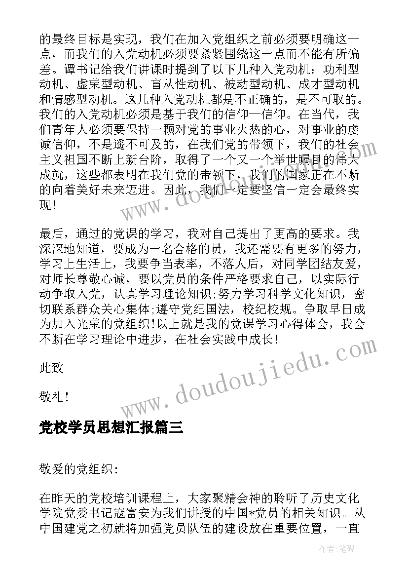 党校学员思想汇报(优质10篇)