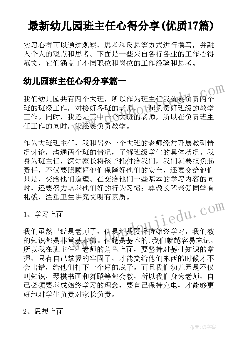 最新幼儿园班主任心得分享(优质17篇)