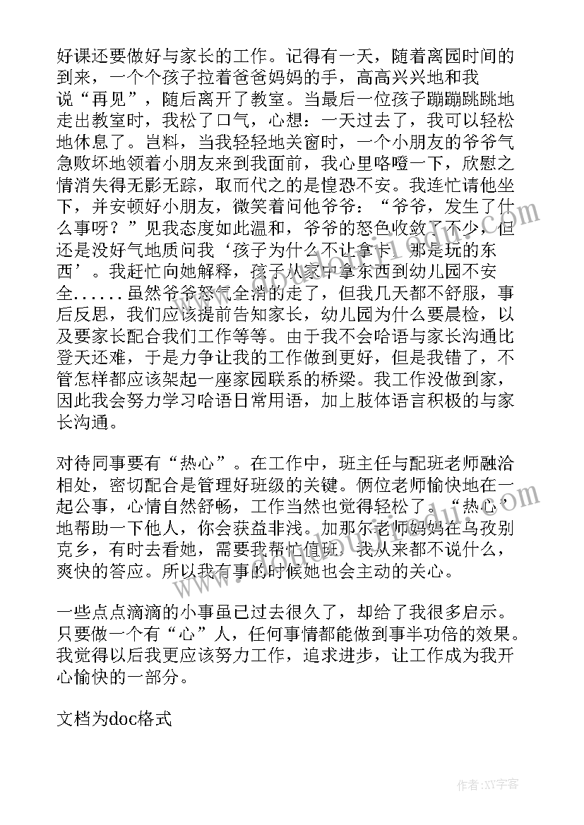 最新幼儿园班主任心得分享(优质17篇)