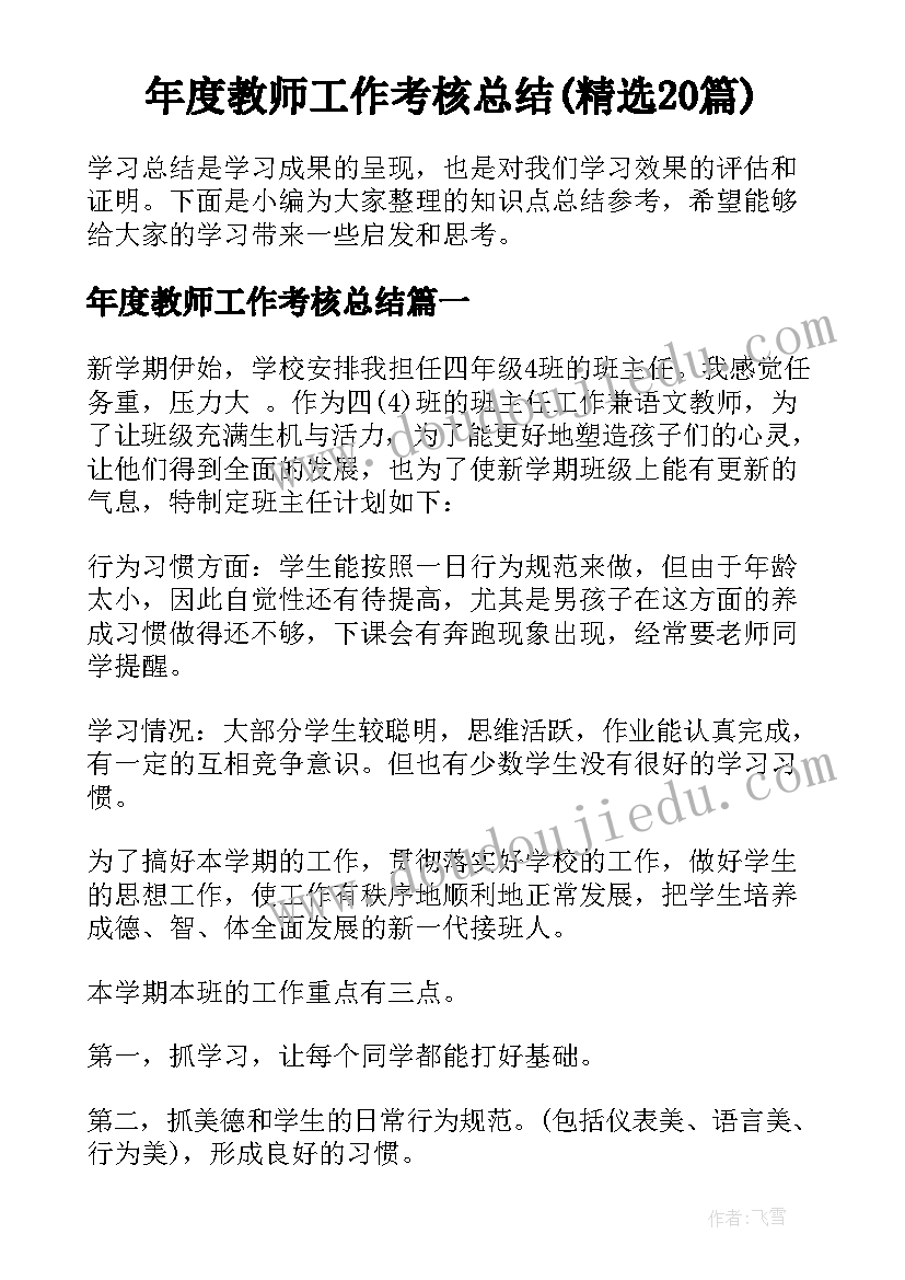 年度教师工作考核总结(精选20篇)