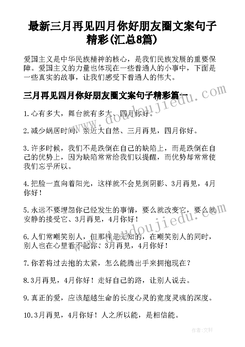 最新三月再见四月你好朋友圈文案句子精彩(汇总8篇)