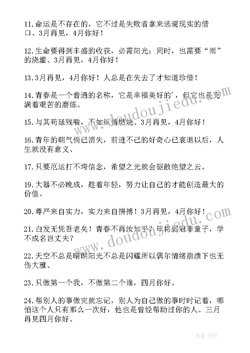 最新三月再见四月你好朋友圈文案句子精彩(汇总8篇)