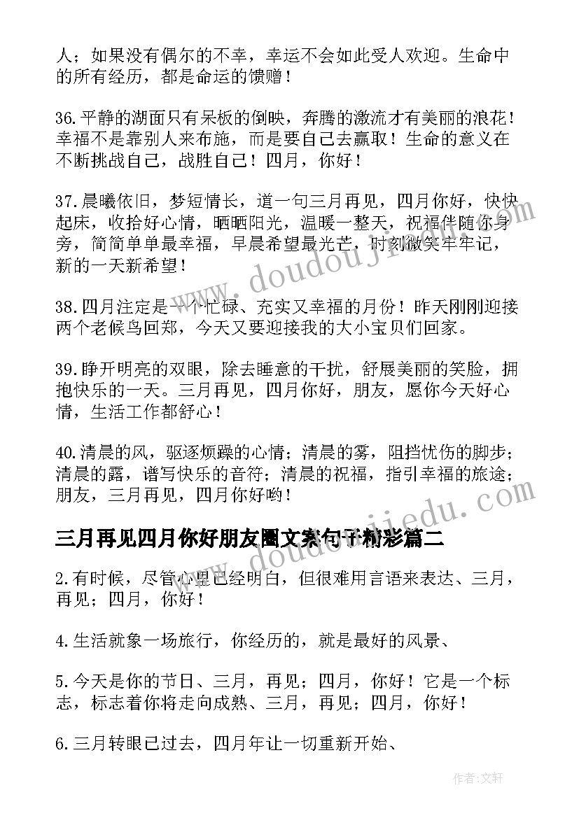 最新三月再见四月你好朋友圈文案句子精彩(汇总8篇)