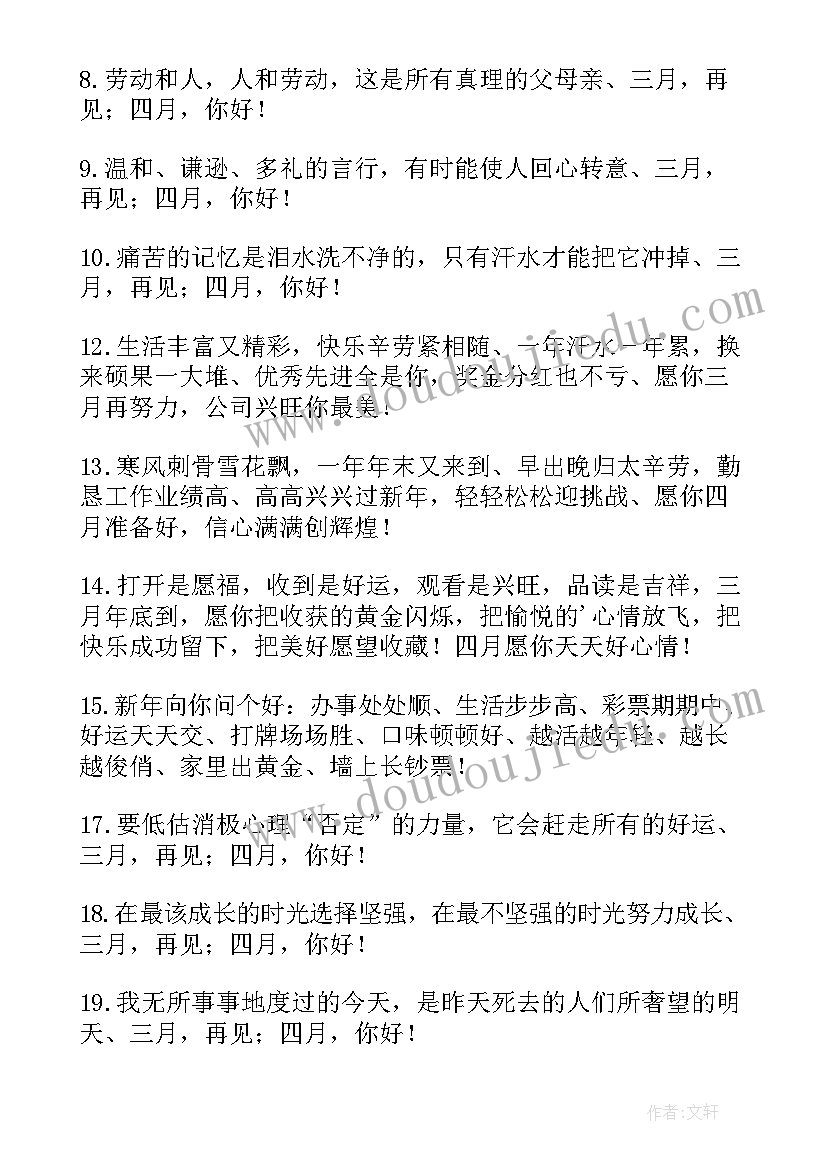 最新三月再见四月你好朋友圈文案句子精彩(汇总8篇)