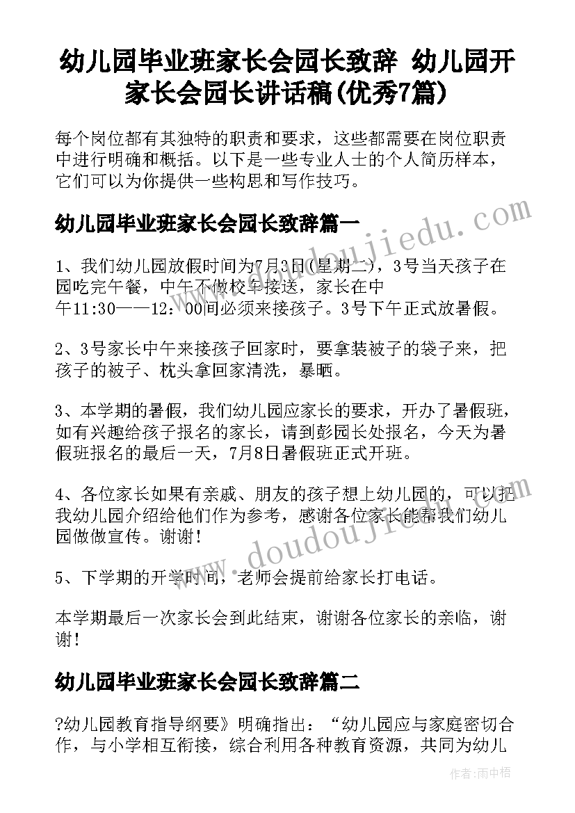 幼儿园毕业班家长会园长致辞 幼儿园开家长会园长讲话稿(优秀7篇)