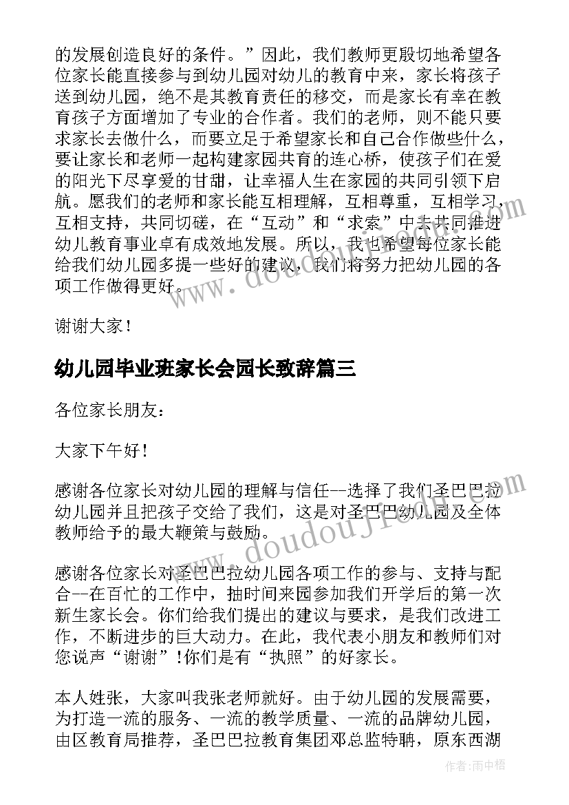 幼儿园毕业班家长会园长致辞 幼儿园开家长会园长讲话稿(优秀7篇)