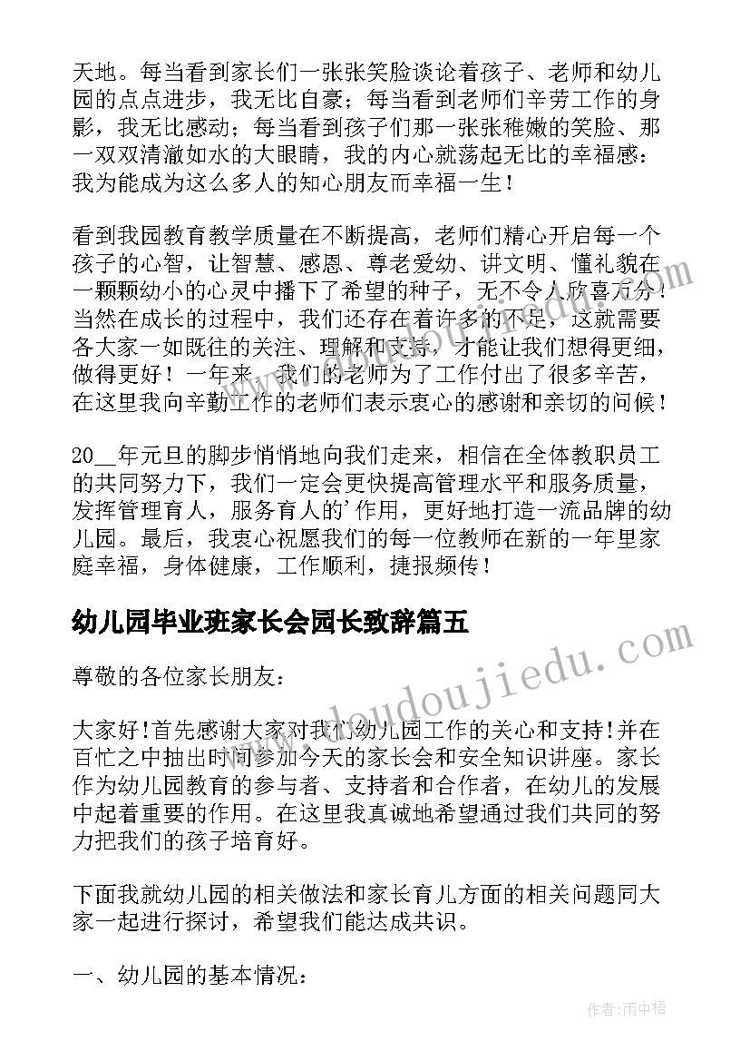 幼儿园毕业班家长会园长致辞 幼儿园开家长会园长讲话稿(优秀7篇)