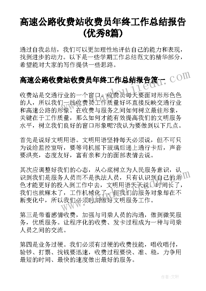 高速公路收费站收费员年终工作总结报告(优秀8篇)