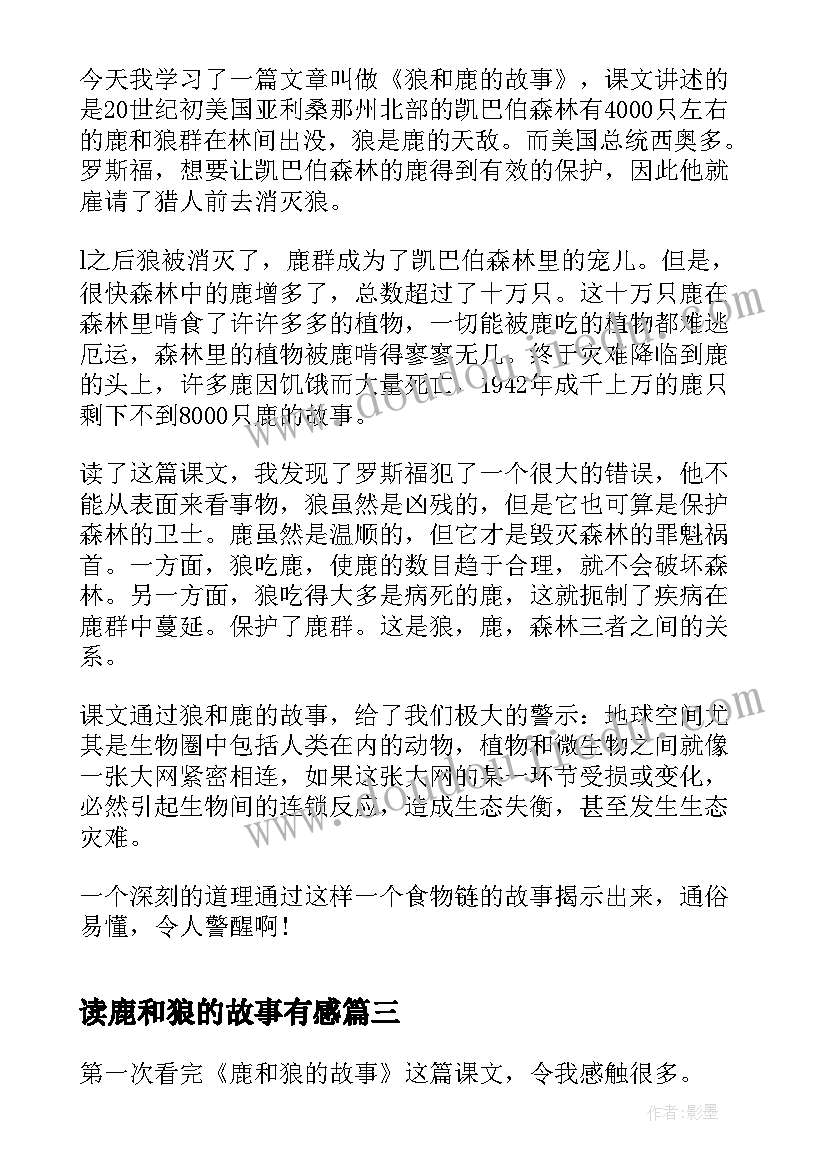 2023年读鹿和狼的故事有感(模板8篇)