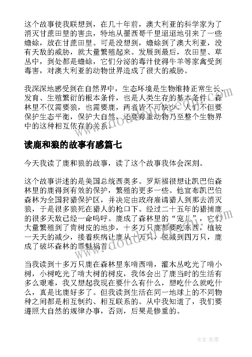 2023年读鹿和狼的故事有感(模板8篇)