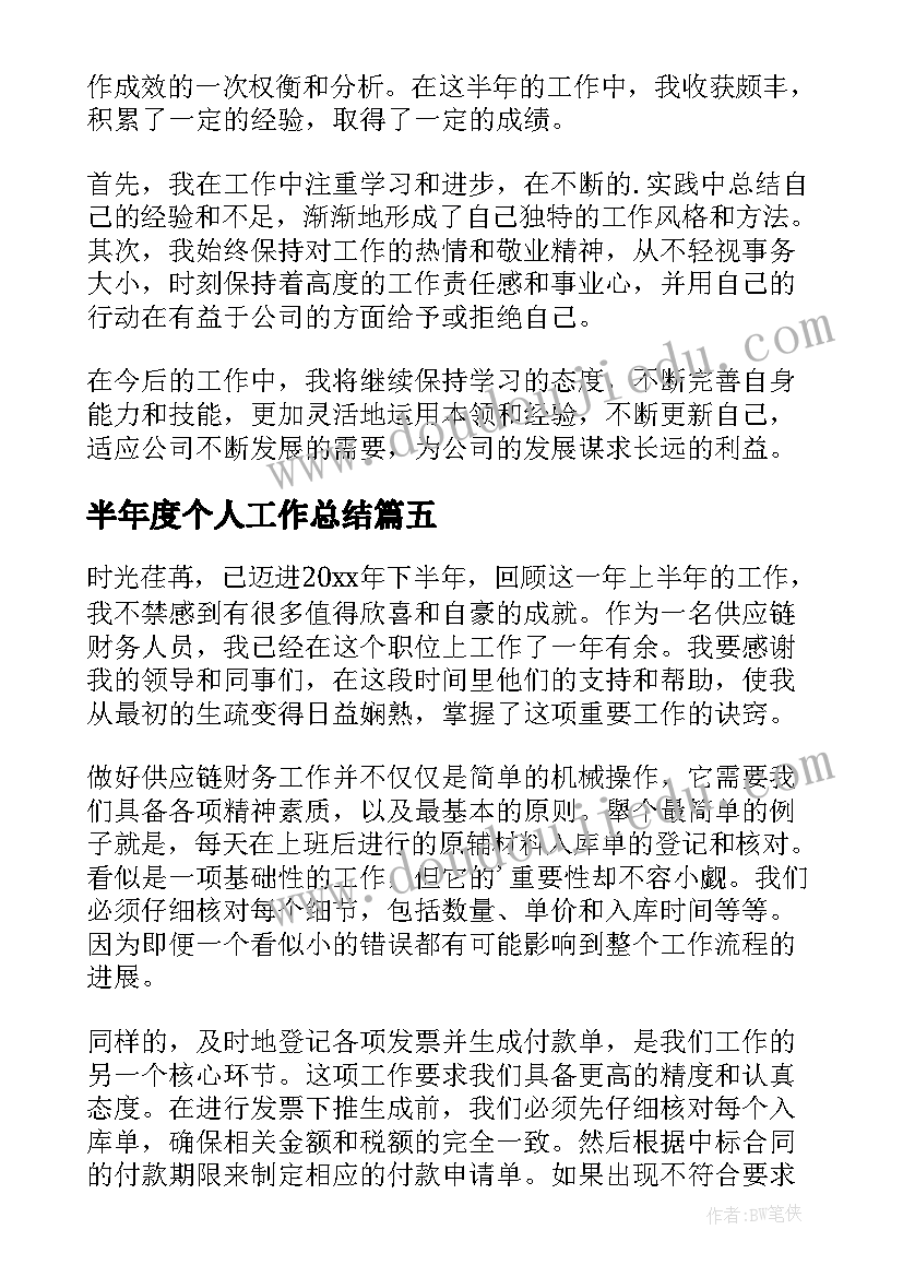 2023年半年度个人工作总结(汇总9篇)