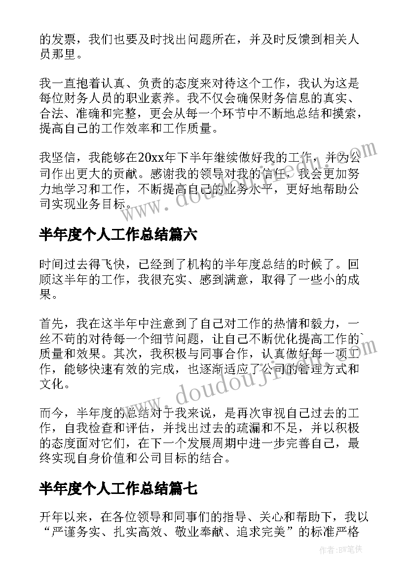 2023年半年度个人工作总结(汇总9篇)