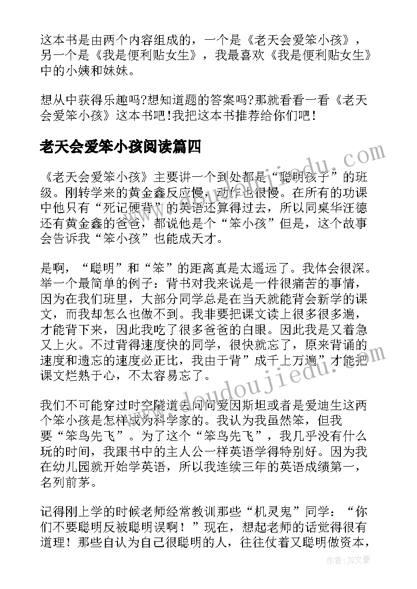 老天会爱笨小孩阅读 品读老天会爱笨小孩心得体会(模板6篇)